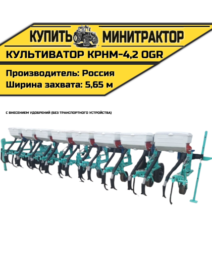 Культиватор навесной КРНМ-4,2 OGR с внесением без т.у. Культиватор навесной КРНМ-4,2 OGR с внесением без т.у.