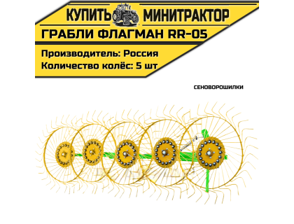 Грабли-сеноворошилки Flagman | Флагман RR-05 Грабли-сеноворошилки Flagman | Флагман RR-05