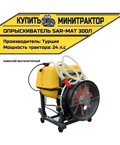 Опрыскиватель навесной вентиляторный Турция SAR-MAT 300л Опрыскиватель навесной вентиляторный Турция SAR-MAT 300л