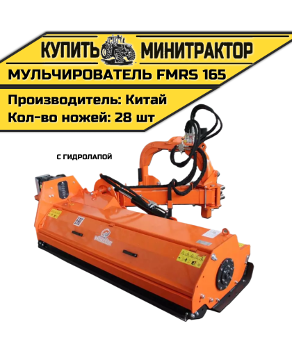 Косилка — мульчирователь FMRS 165 с гидролапой