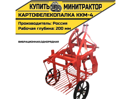 Картофелекопалка вибрационная ККМ-4 однорядная
