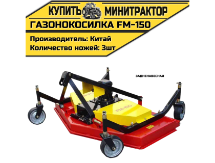 Газонокосилка задненавесная на минитрактор FM-150