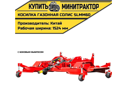 Косилка газонная с боковым выбросом Solis | Солис SLMM60 