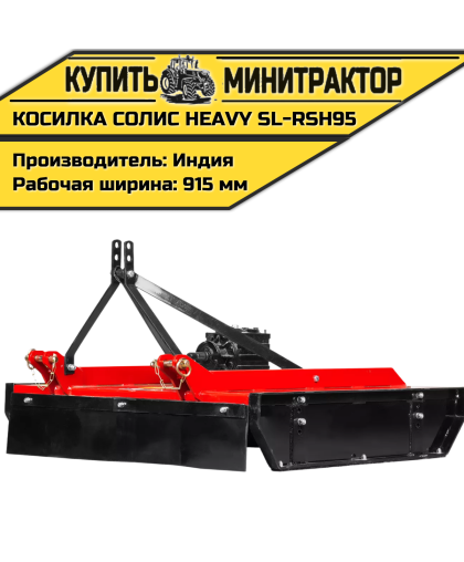 Косилка садовая Solis | Солис Heavy SL-RSH95 (0,95 м)