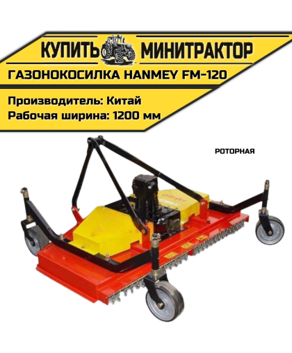 Роторная газонокосилка HANMEY FM-120	