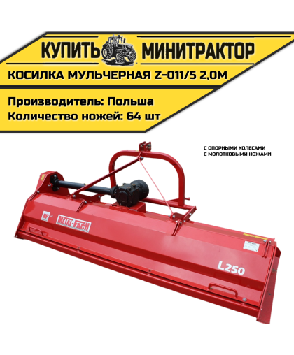  Косилка  мульчерная  Z-011/5  2,0 м  с  опорными колесами и  молотковыми ножами 