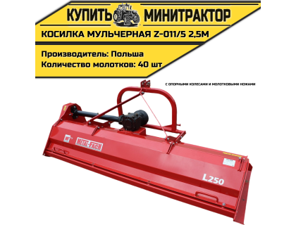 Косилка мульчерная Z-011/5 2,5 м с опорными колесами и молотковыми ножами Косилка мульчерная Z-011/5 2,5 м с опорными колесами и молотковыми ножами