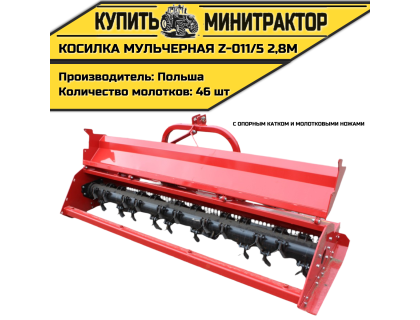 Косилка мульчерная Z-011/5 2,8 м с опорным катком и молотковыми ножами Косилка мульчерная Z-011/5 2,8 м с опорным катком и молотковыми ножами
