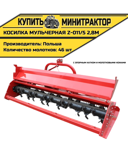 Косилка  мульчерная  Z-011/5  2,8 м  с  опорным катком и молотковыми ножами 
