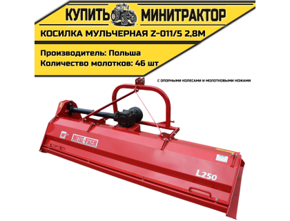 Косилка мульчерная Z-011/5 2,8 м с опорными колесами и молотковыми ножами Косилка мульчерная Z-011/5 2,8 м с опорными колесами и молотковыми ножами