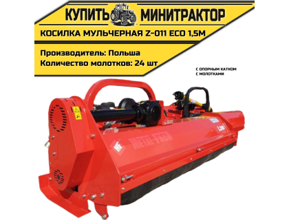 Косилка мульчерная Z-011 eco  1,5 м с опорным катком и молотками 
