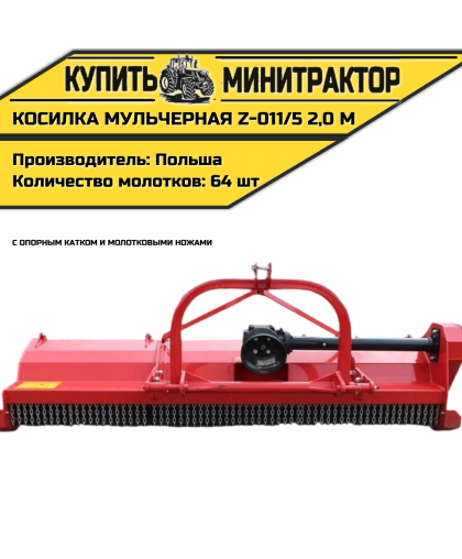 Косилка  мульчерная  Z-011/5   2,0 м  с  опорным катком и молотковыми ножами 
