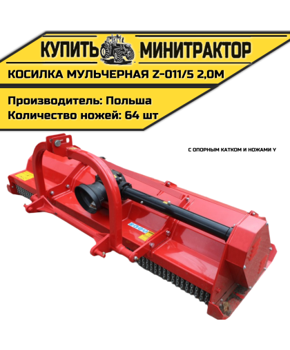 Косилка  мульчерная  Z-011/5  2,0 м  с  опорным катком и ножами  Y 