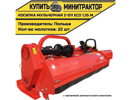 Косилка мульчерная Z-011 eco  1,35 м с гидравликой, опорным катком и молотками 