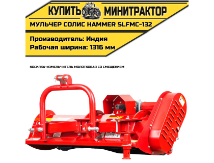 Косилка-измельчитель молотковая cо смещением (Мульчер) Solis | Солис Hammer SLFMO-132 (1,32 м)