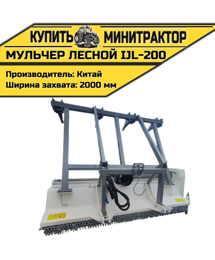 Мульчер лесной IJL-200