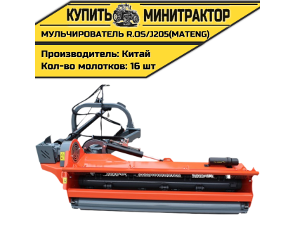 Косилка-Мульчирователь R.OS/J205 (MATENG) Косилка-Мульчирователь R.OS/J205 (MATENG)