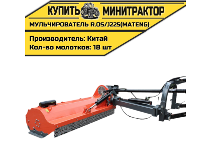 Косилка-Мульчирователь R.OS/J225(MATENG) Косилка-Мульчирователь R.OS/J225(MATENG)