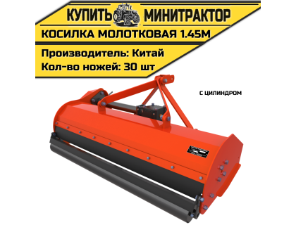 Мульчер (Косилка-измельчитель) 1.45м с цилиндром