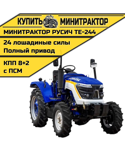 Минитрактор Русич TE-244 