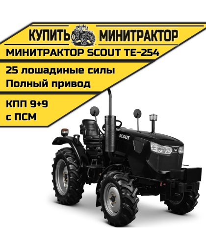 Минитрактор SCOUT TE-254 Generation 3 Минитрактор SCOUT TE-254 Generation 3
