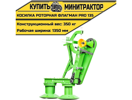 Косилка роторная Flagman|Флагман PRO 135 (1,35 м) Косилка роторная Flagman|Флагман PRO 135 (1,35 м)