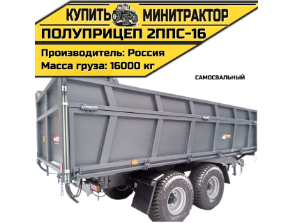 Полуприцеп самосвальный 2ППС-16 Полуприцеп самосвальный 2ППС-16