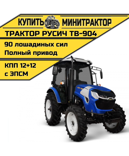 Трактор Русич TB-904 с ПСМ