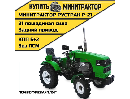 Минитрактор Рустрак Р-21  почвофреза+плуг