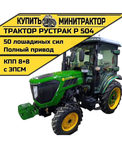 Трактор Рустрак Р 504 с кабиной