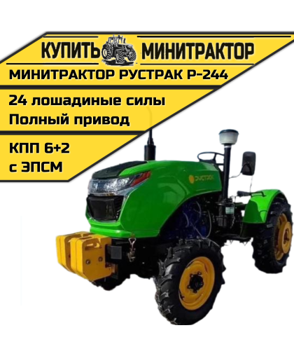 Минитрактор Рустрак Р-244 Plus c ПСМ
