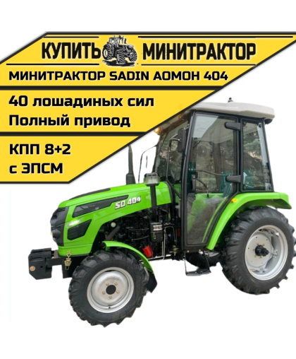 Минитрактор SADIN AOMOH 404 С КАБИНОЙ