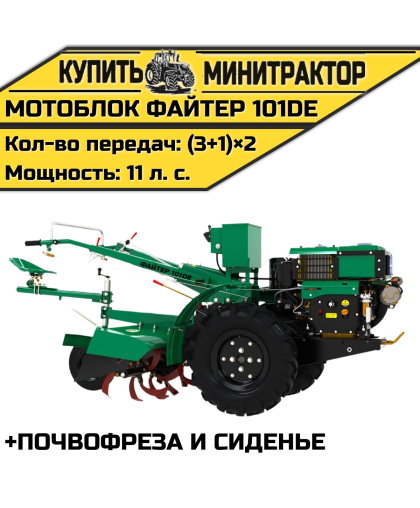 Мотоблок Файтер 101DE + почвофреза и сиденье