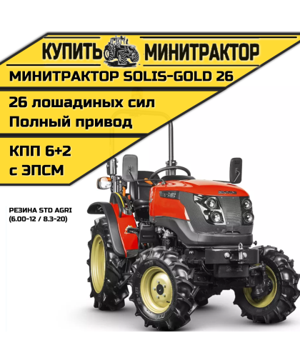 Минитрактор Solis-Gold 26 Mit 4x4 6+2 STD agri 6.00-12 / 8.3-20 (с ПСМ)
