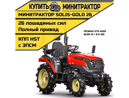 Минитрактор Solis-Gold 26 КПП Автомат Колёса STD.Ag  (с ПСМ)