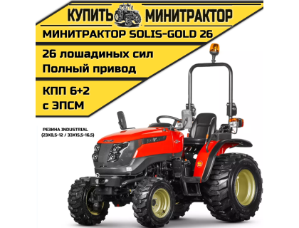 Минитрактор Solis-Gold 26 Mit 4x4 6+2B Industrial 23X8,5-12 / 33X15,5-16,5 (с ПСМ)