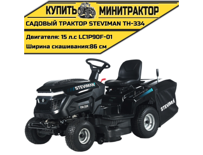 Садовый трактор STEVIMAN TH-334 Садовый трактор STEVIMAN TH-334