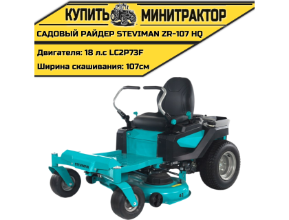 Садовый райдер STEVIMAN ZR-107 HQ Садовый райдер STEVIMAN ZR-107 HQ
