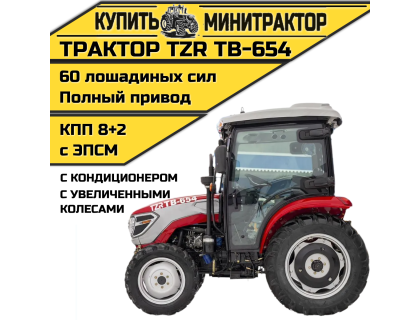 Трактор TZR ТВ-654 (с кондиционером+ увел.колеса)