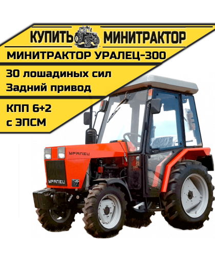 Минитрактор Уралец-300