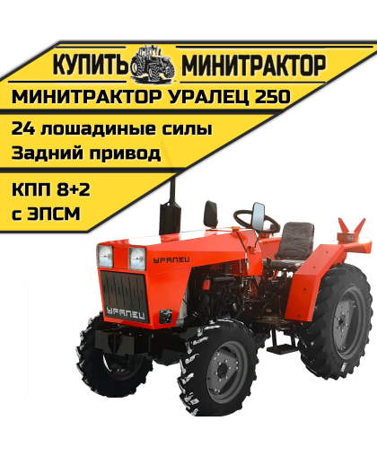 Минитрактор Уралец 250