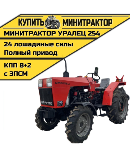 Минитрактор Уралец 254