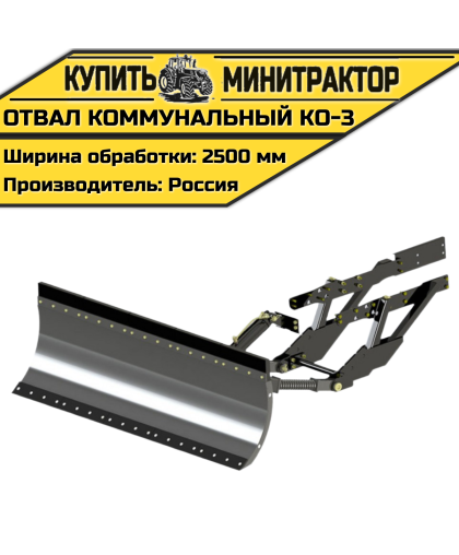 Отвал коммунальный KO-3