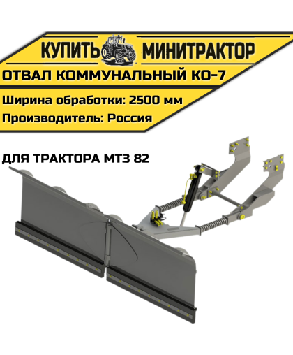 Отвал коммунальный КО-7 для трактора МТЗ 82