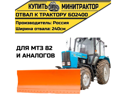Отвал к трактору БО2400 для МТЗ82 и аналогов