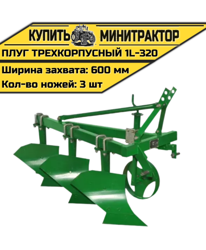 Плуг трехкорпусный 1l-320 Плуг трехкорпусный 1l-320