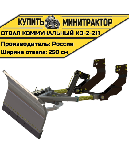 КО-2-Z11 Коммунальный отвал