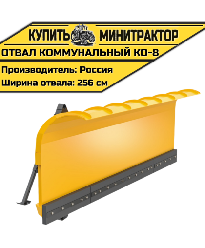 Отвал Коммунальный КО-8