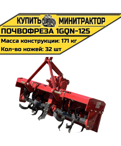 Навесная почвофреза 1GQN-125