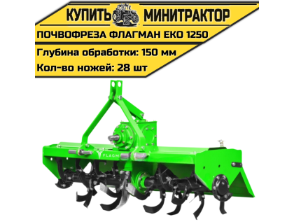 Почвофреза Flagman | Флагман EKO 1250 (1,25 м)